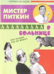 Приключения Питкина в больнице