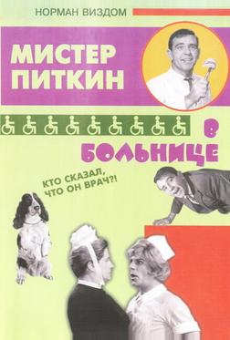Приключения Питкина в больнице Приключения Питкина в больнице