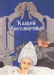 Кащей Бессмертный