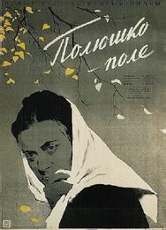 Полюшко-поле