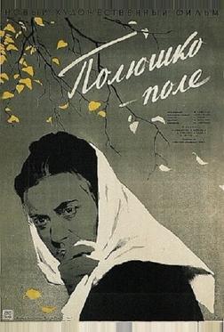 Полюшко-поле Полюшко-поле