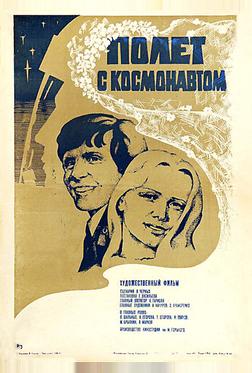 Полет с космонавтом