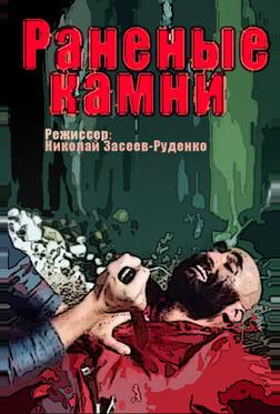Раненые камни Раненые камни