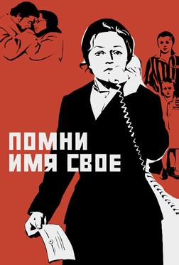 Помни имя свое Помни имя свое