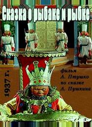 Сказка о рыбаке и рыбке