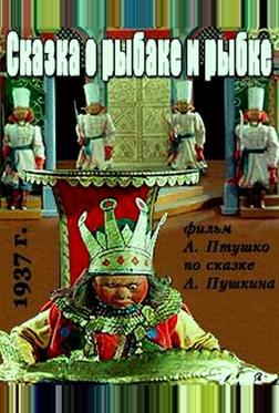 Сказка о рыбаке и рыбке Сказка о рыбаке и рыбке