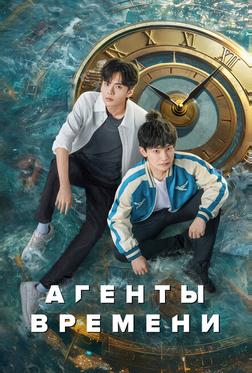 Агенты времени Агенты времени