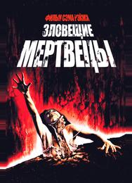 Зловещие мертвецы