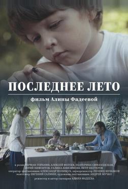 Последнее лето Последнее лето
