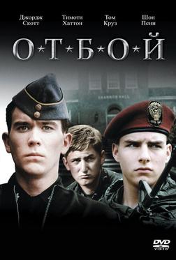 Отбой Отбой