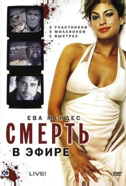 Смерть в эфире Смерть в эфире