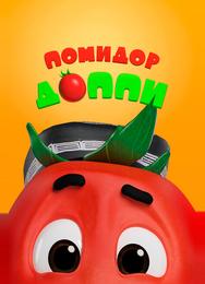 Помидор Доппи