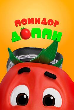 Помидор Доппи