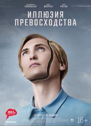Иллюзия превосходства