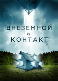 Внеземной контакт