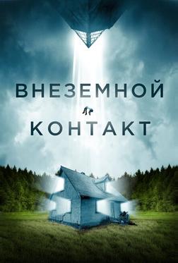 Внеземной контакт Внеземной контакт