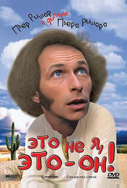 Это не я, это – он! Это не я, это – он!