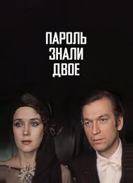 Пароль знали двое