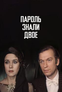 Пароль знали двое Пароль знали двое