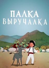 Палка-выручалка
