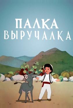 Палка-выручалка Палка-выручалка