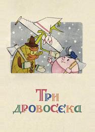 Три дровосека
