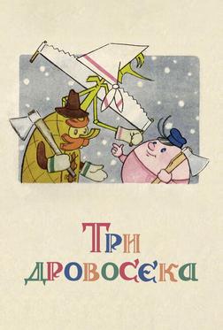 Три дровосека Три дровосека