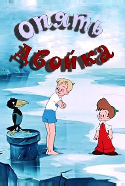 Опять двойка Опять двойка