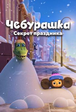 Чебурашка. Секрет праздника Чебурашка. Секрет праздника