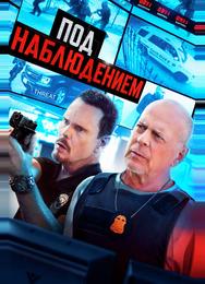 Под наблюдением