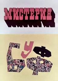 Мистерия-Буфф