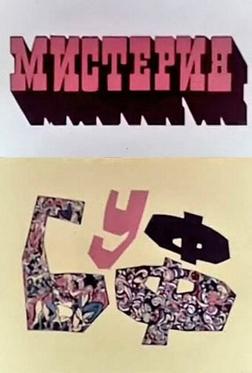 Мистерия-Буфф Мистерия-Буфф