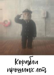 Корабли прошлых лет
