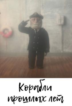 Корабли прошлых лет Корабли прошлых лет