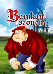 Великан-эгоист