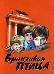 Бронзовая птица