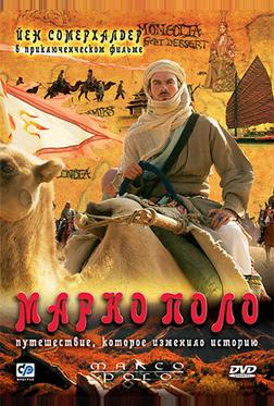 Марко Поло