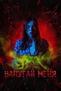 Напугай меня Напугай меня