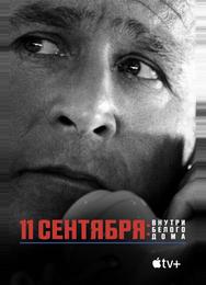11 сентября: Внутри Белого дома