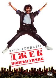 Джек-попрыгунчик