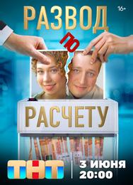 Развод по расчету