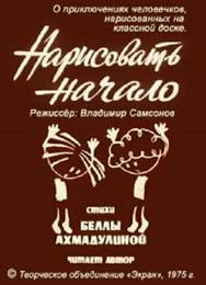 Нарисовать начало