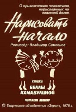 Нарисовать начало Нарисовать начало