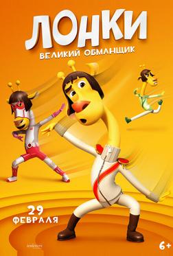 Лонки – великий обманщик