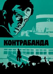 Контрабанда