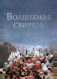 Волшебная свирель