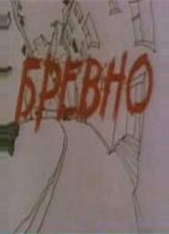 Бревно