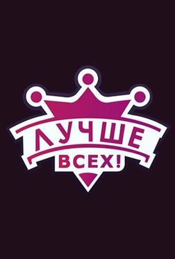 Лучше всех! Лучше всех!