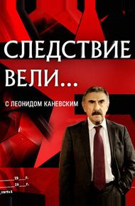Следствие вели... с Леонидом Каневским (2006)