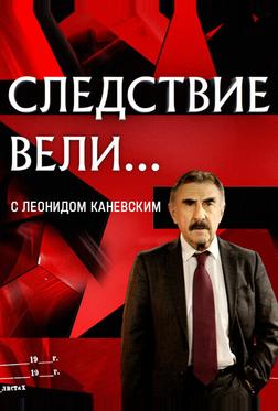Следствие вели... с Леонидом Каневским Следствие вели... с Леонидом Каневским
